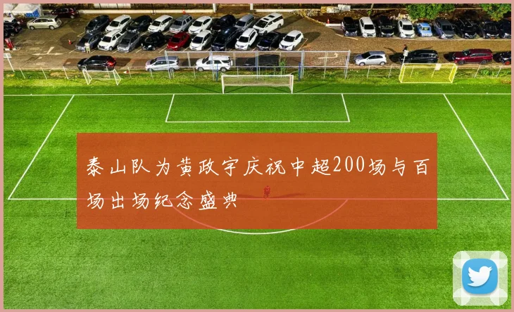 泰山队为黄政宇庆祝中超200场与百场出场纪念盛典