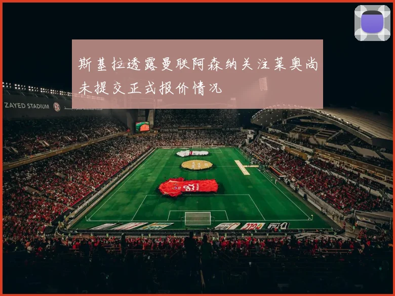 斯基拉透露曼联阿森纳关注莱奥尚未提交正式报价情况