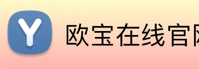 欧宝在线官网 Logo
